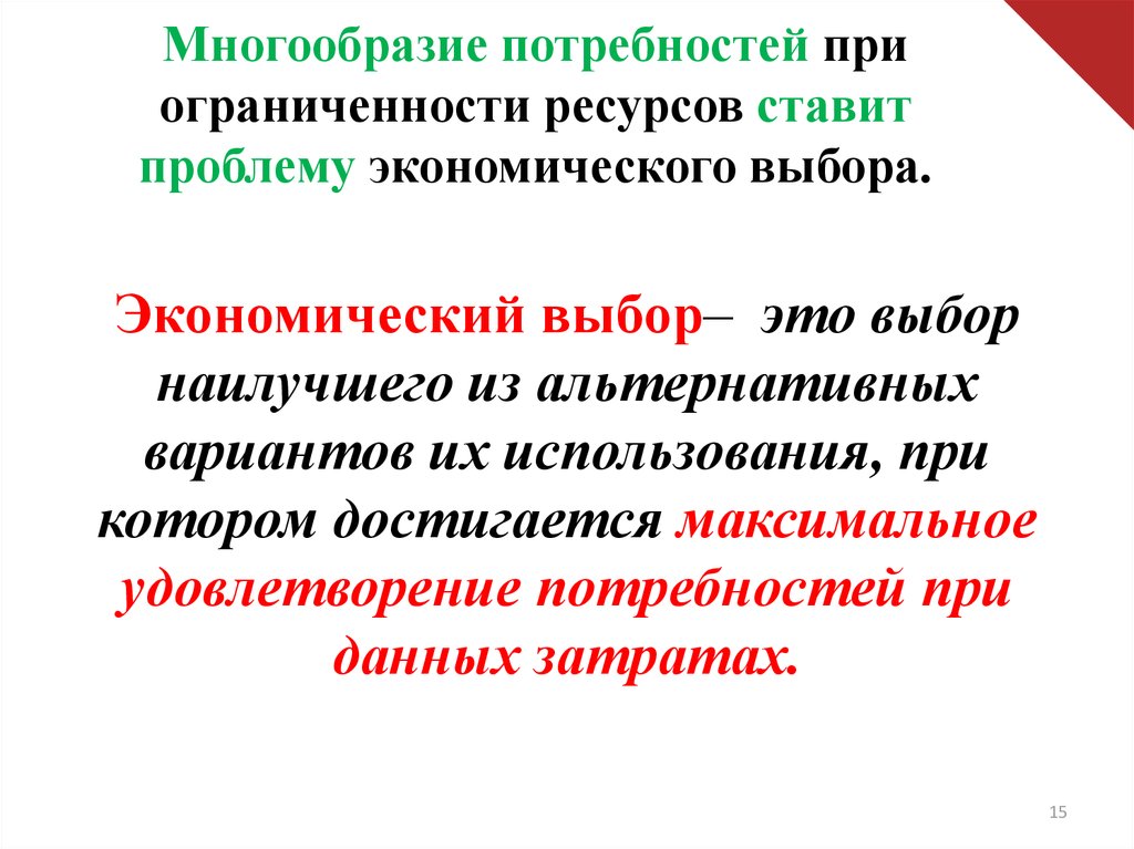 Ресурсы удовлетворяющие потребности. Многообразия потребностей. Потребности человека и проблема ограниченности ресурсов человека. Максимальное удовлетворение потребностей в экономике. Как удовлетворяются потребности при ограниченных ресурсах.