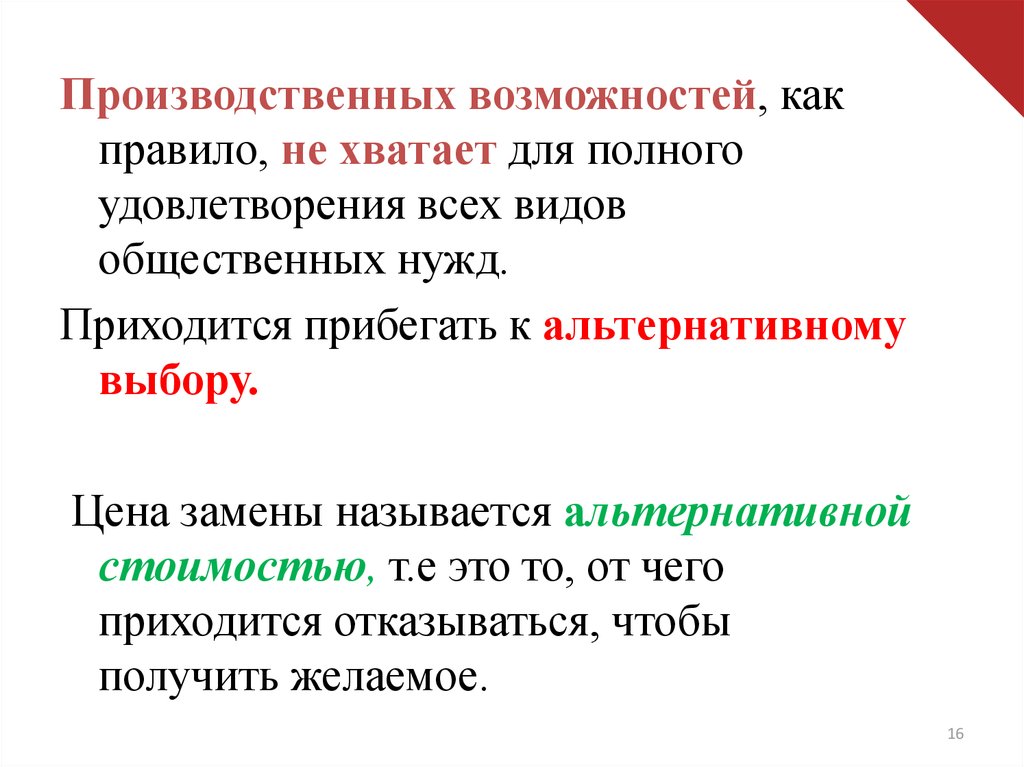 Альтернативный выбор производства. Какие потери называются альтернативными. Приходится прибегать к.