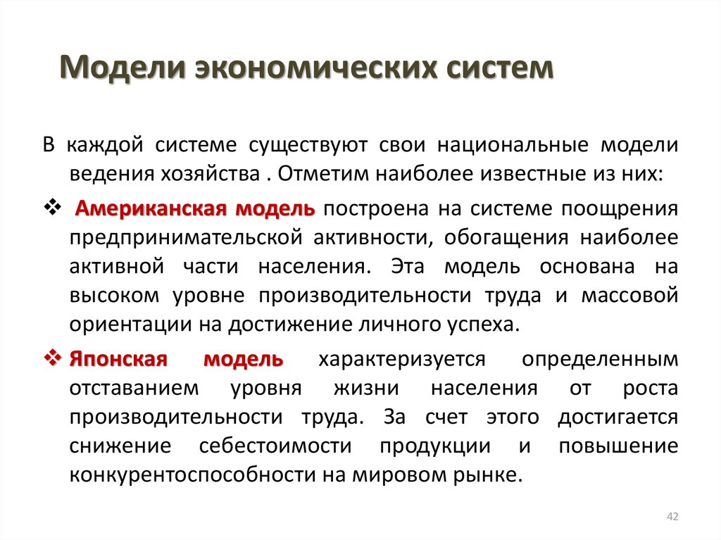 Модель национальной. Модели экономических систем. Моделирование экономических систем. Модели современной экономики. Модели развития экономических систем кратко.