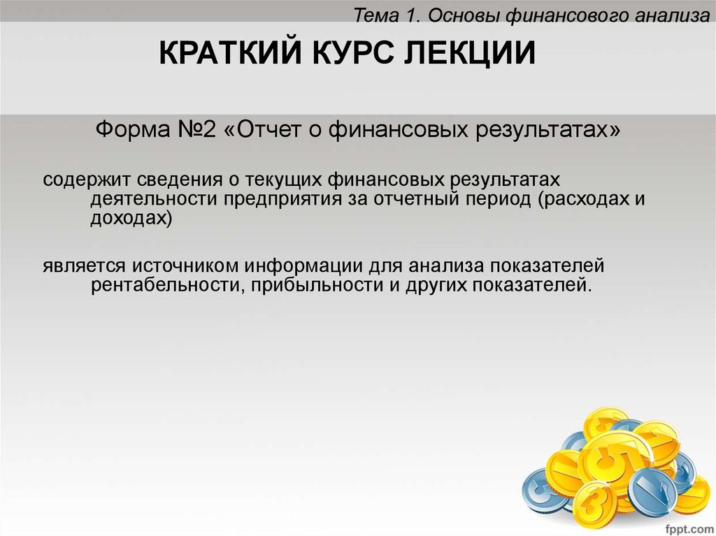 Основы финансов. Финансовый анализ краткий курс. Что составляет основу финансов. Лекции основы финансовой отчетности в туризме. Как называется краткое курса.