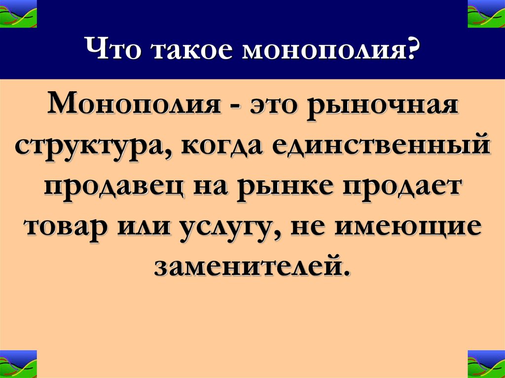 Определение 7 класс. Монополия это кратко. Монополия это в истории кратко. Монополия в историй этт. Монополия это в обществознании кратко.