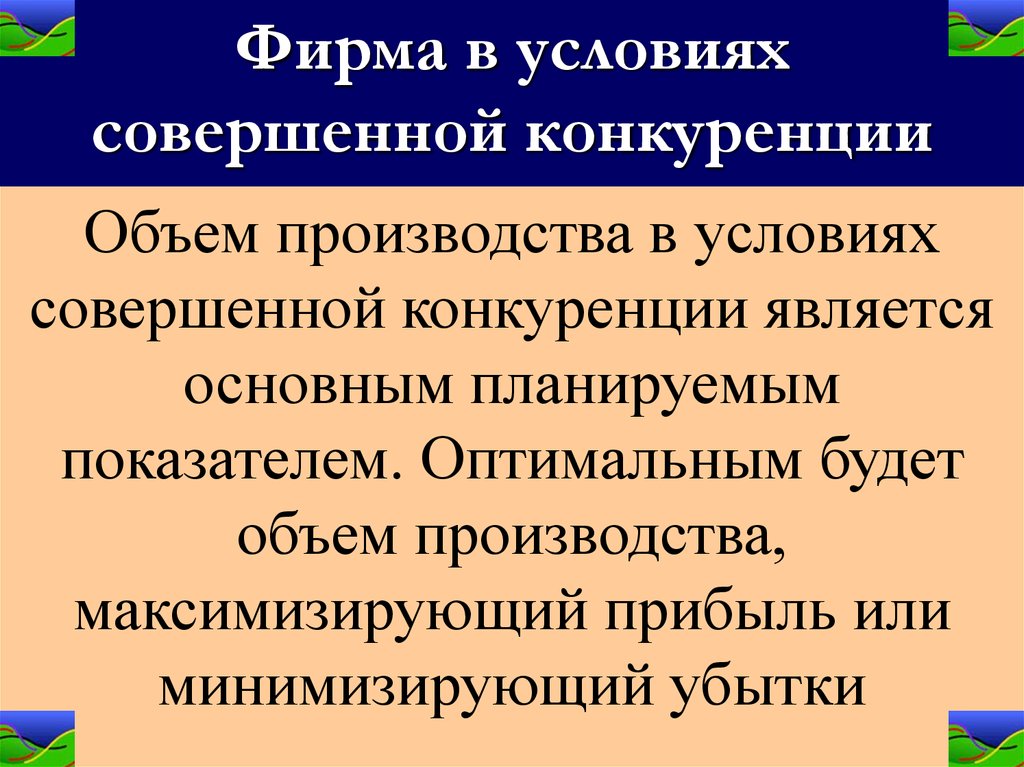 Действия фирмы в условиях конкуренции план