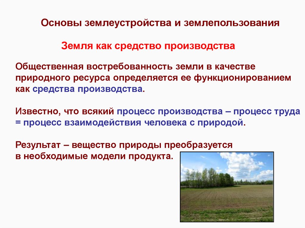 Формы землепользования в россии