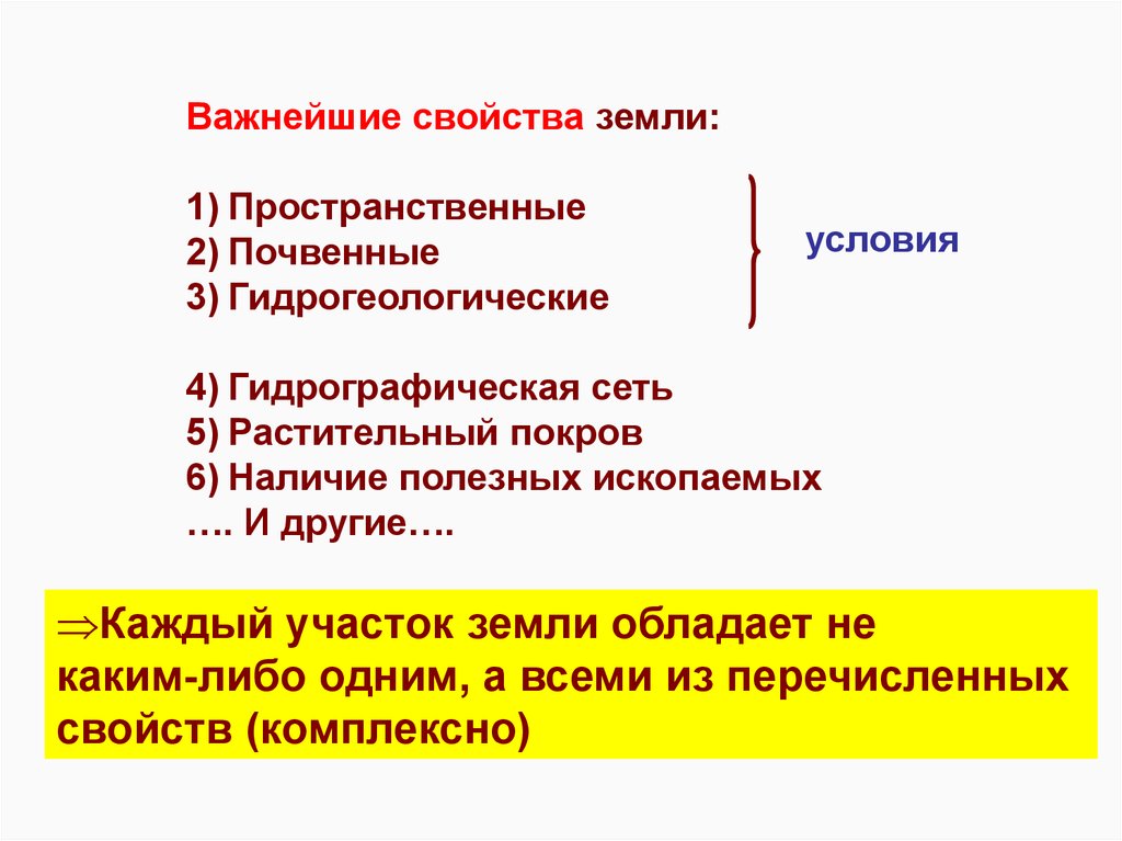 Свойства земли. Главное свойство земли. Свойства земли земельное право. Свойства земли как средства производства.