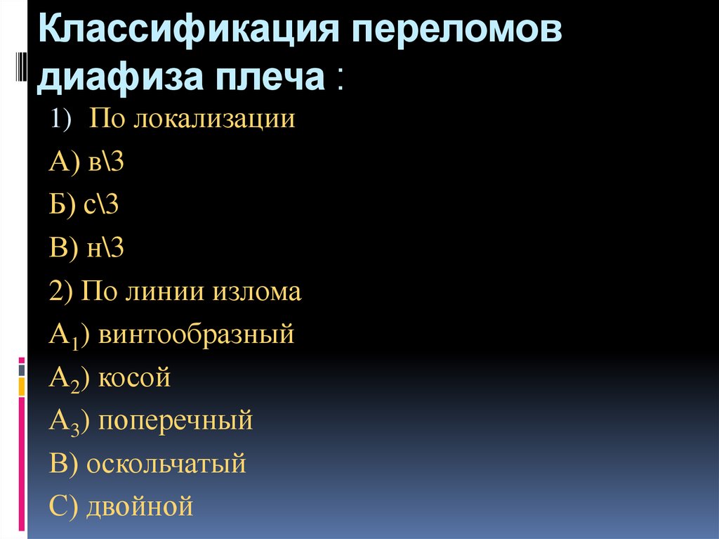 Классификация переломов. Диафизарные переломы плеча классификация. Классификация переломов диафиза плечевой кости. Перелом диафиза плеча классификация. Классификация переломов диафиза.