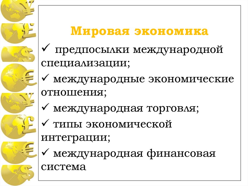 Мировая экономика и международная торговля план