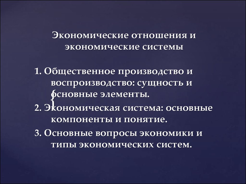 Общественное производство и воспроизводство. Система экономических отношений типы. Основные элементы экономической системы. Основные элементы экономических отношений производство. Воспроизводство экономической системы