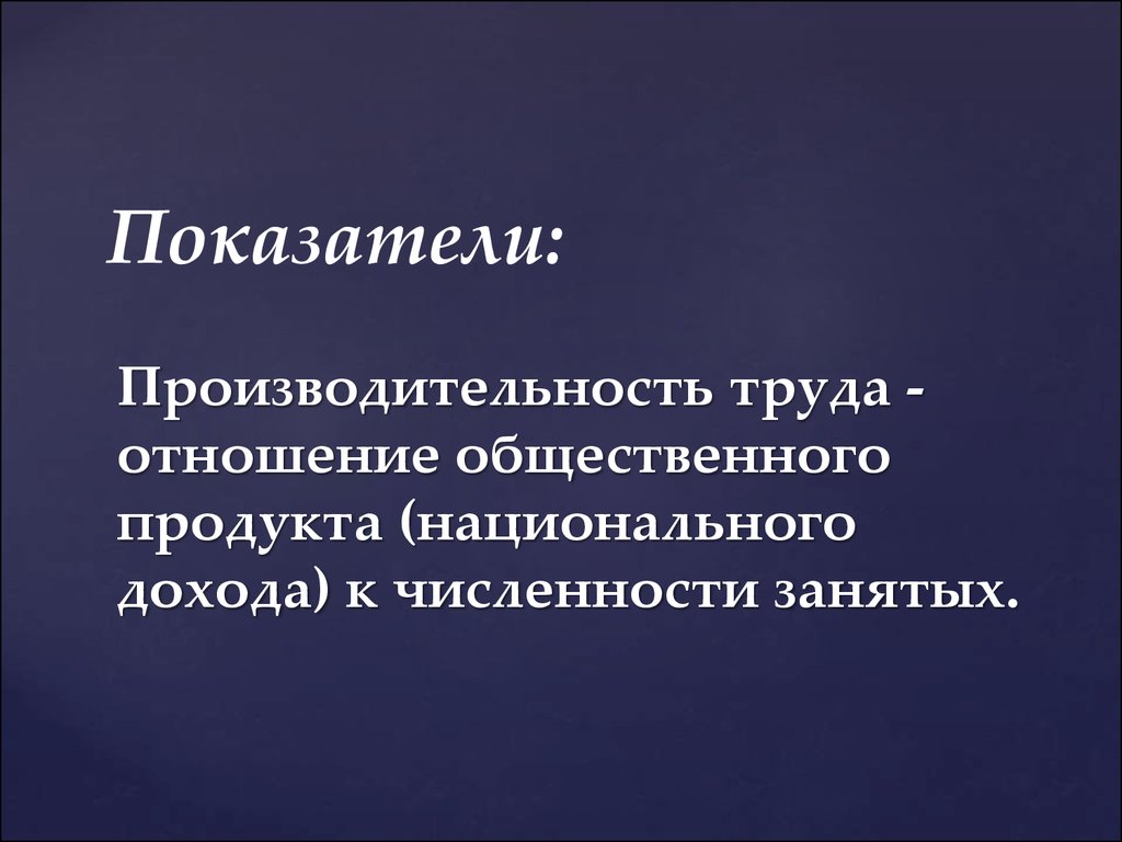 Отношение к труду. Продукт общественных отношений.