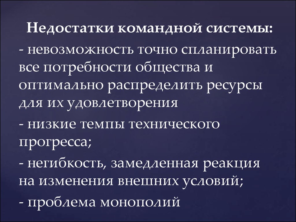 Недостатки командно административной системы. Недостатки системы командной экономики. Достоинства и недостатки командной экономической системы. Плюсы и минусы командной системы. Минусы командной экономической системы.