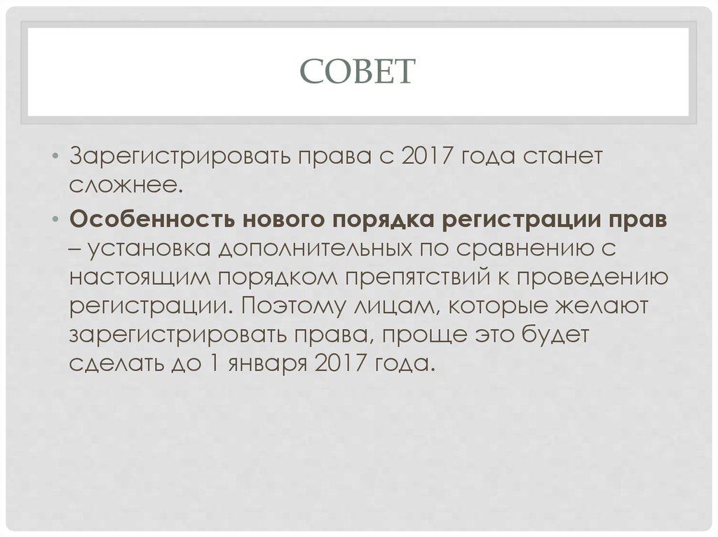 Право не зарегистрировано. Особенность нового права. На зарегистрированные права.