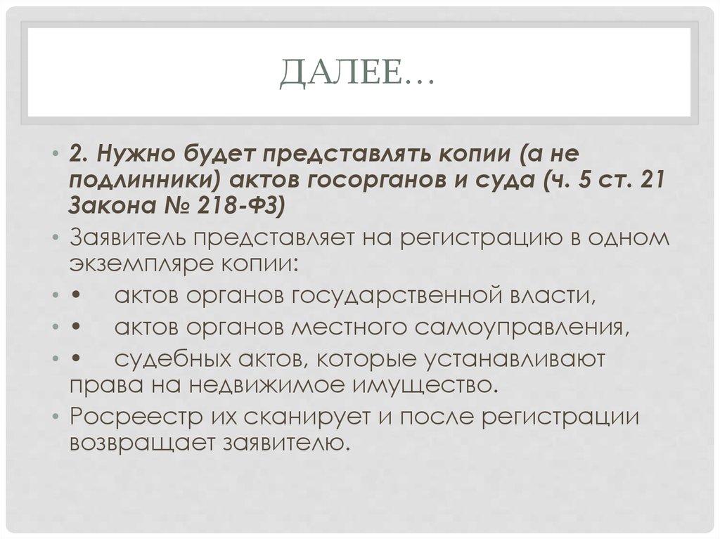 Подавать оригинал или копию. Копии актов или копия актов.