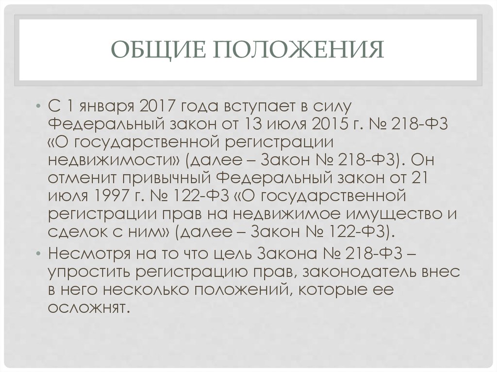 1997 года 122 фз. №122-ФЗ от 21 июля 1997 года.