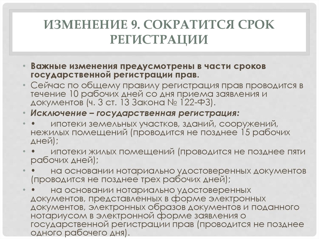 Изменений предусматривающих. Сроки государственной регистрации. Сроки государственной регистрации права. Регистрация права собственности на квартиру сроки. Причины приостановки регистрации права собственности на квартиру.