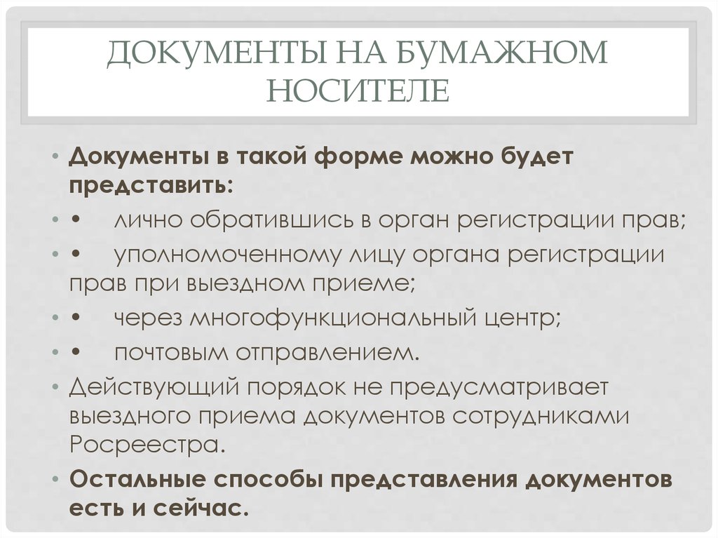 Представлено лично. Документ на бумажном носителе. Документ на небумажном носите. Носители документов. Достоинства бумажного носителя.