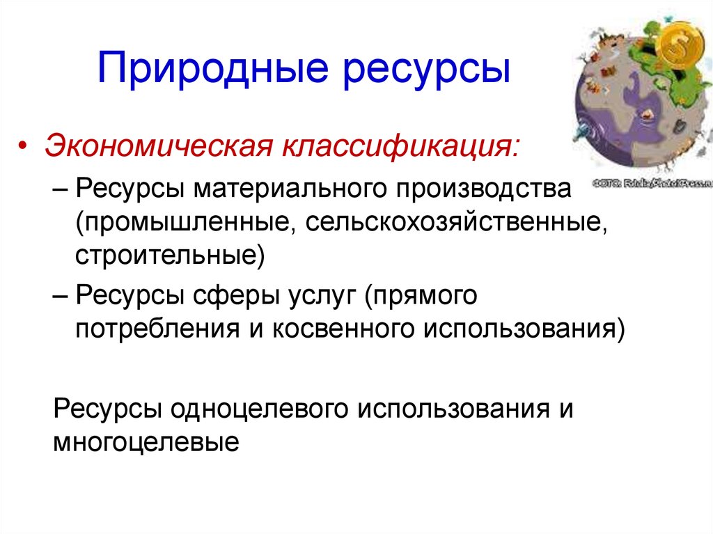 Природные ресурсы могут находиться. Экономическая классификация природных ресурсов. Хозяйственная классификация природных ресурсов. Природные экономические ресурсы. Экономические ресурсы подразделяются на.