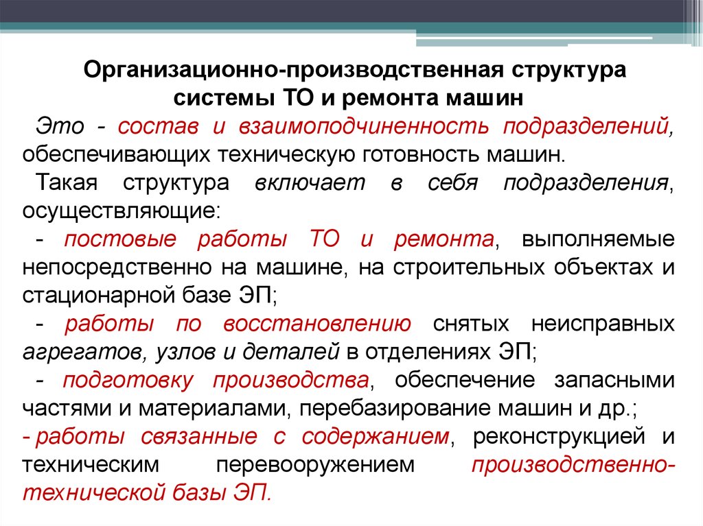 Системы технического обслуживания машин. Система технического обслуживания и ремонта автомобилей. Структура системы технического обслуживания и ремонта. Система то и ремонта авто структура. Организация технического обслуживания и ремонта машин.