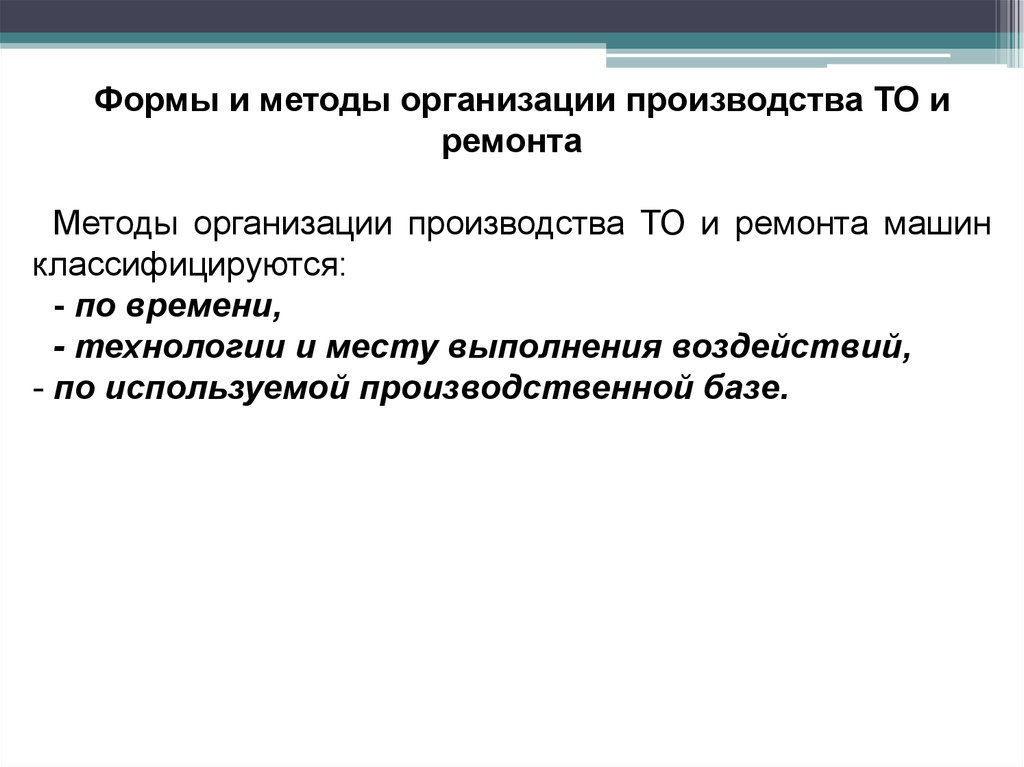 Методы ремонта. Методы и формы организации ремонта машин. Методы организации ремонтного производства. Формы и методы ремонта. Методы организации ремонта.