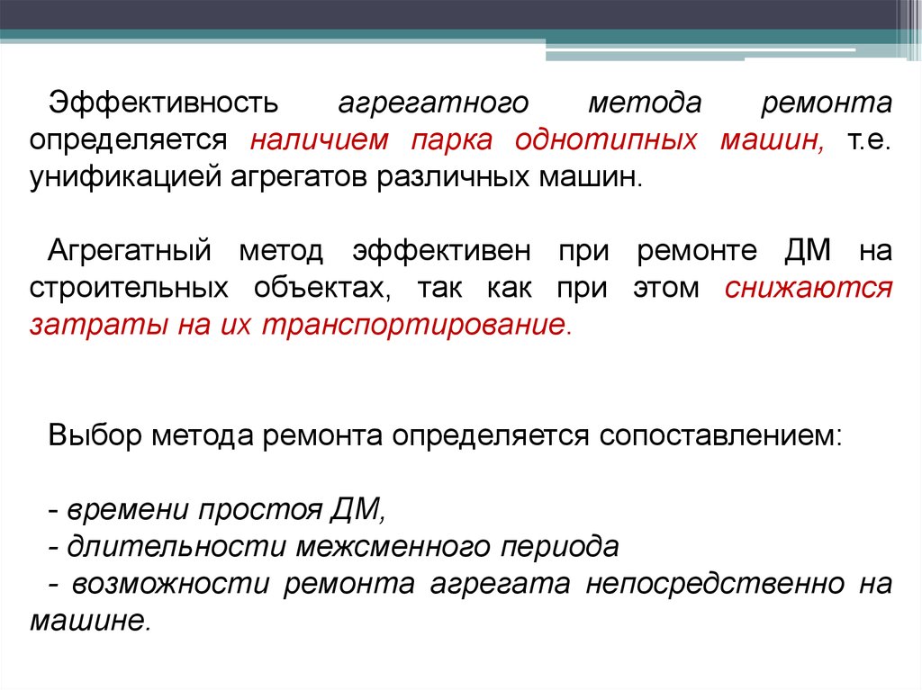 Методы ремонта. Методы ремонта автомобилей. Агрегатный метод то и ремонта машин. Методы ремонта агрегатный. Методы ремонта машин.