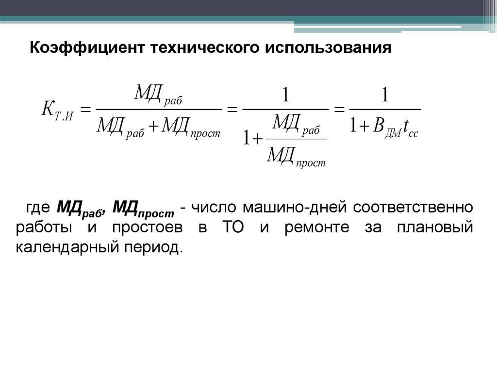 Видео работы прост. Коэффициент технического использования. Коэффициент технического использования формула. Количество машино-дни в хозяйстве. Коэффициент технического использования значение.