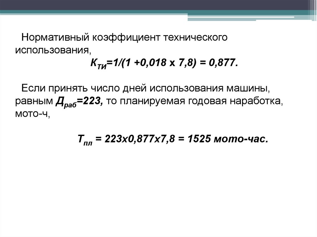 Использовано 0. Коэффициент технического использования. КТИ коэффициент технического использования. Нормативный коэффициент. Коэффициент технического использования машин.