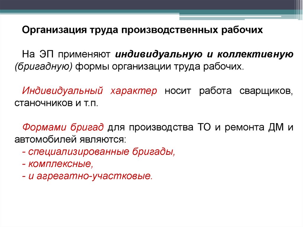 Индивидуальный производственный. Организация труда рабочих. Организация труда производственных рабочих. Формы организации труда. Формы организации труда рабочих.