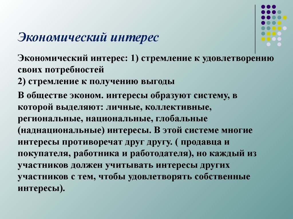 Личные интересы в экономике