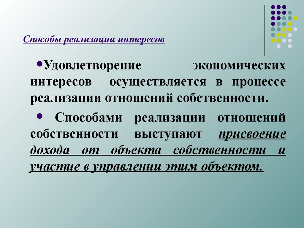 Реализация собственности. Способы реализации собственности. Экономическая реализация собственности. Формы реализации собственности. Экономические и социальные формы реализации собственности.