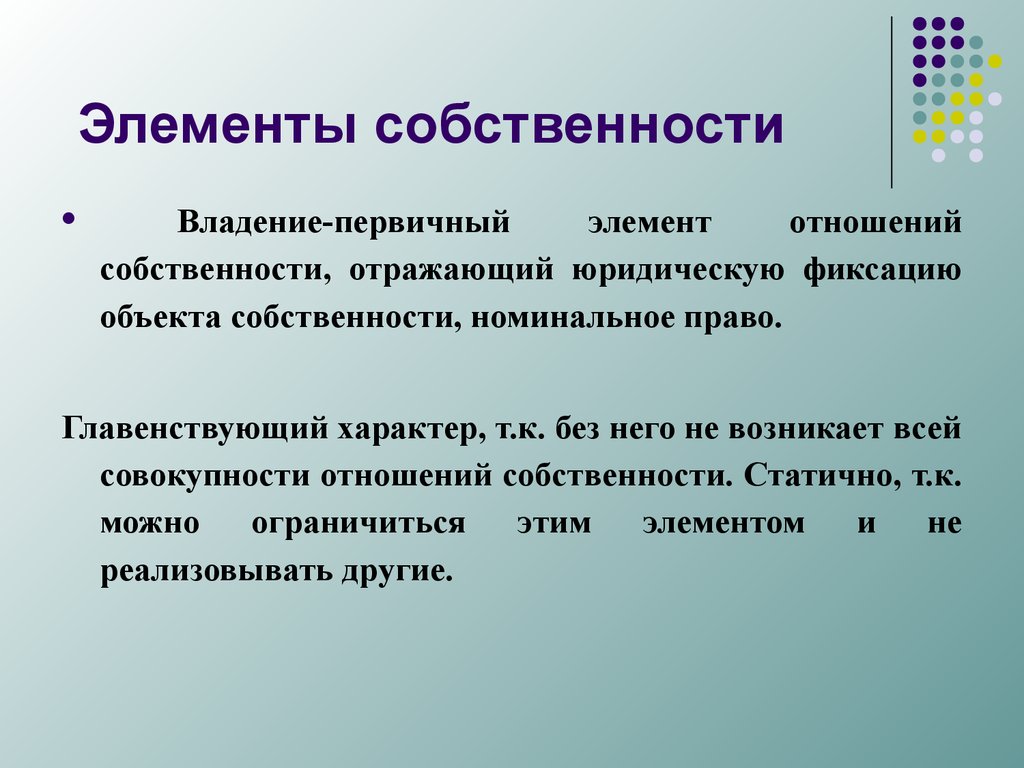 Что является первичным элементом. Элементы собственности. Элементы отношений собственности. Право собственности элементы.