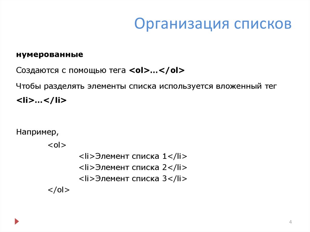 Список проведения. Тег используется для организации списков. Тег для создания ненумерованного списка. Для создания нумерованного списка используется тег. Теги организации списка html.