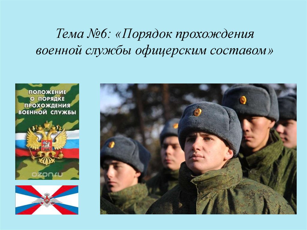 Порядок прохождения военной службы. Порядок прохождения военной службы офицерским составом. Прохождение службы. Прохождение военной службы офицерами. Положение о порядке прохождения военной службы.