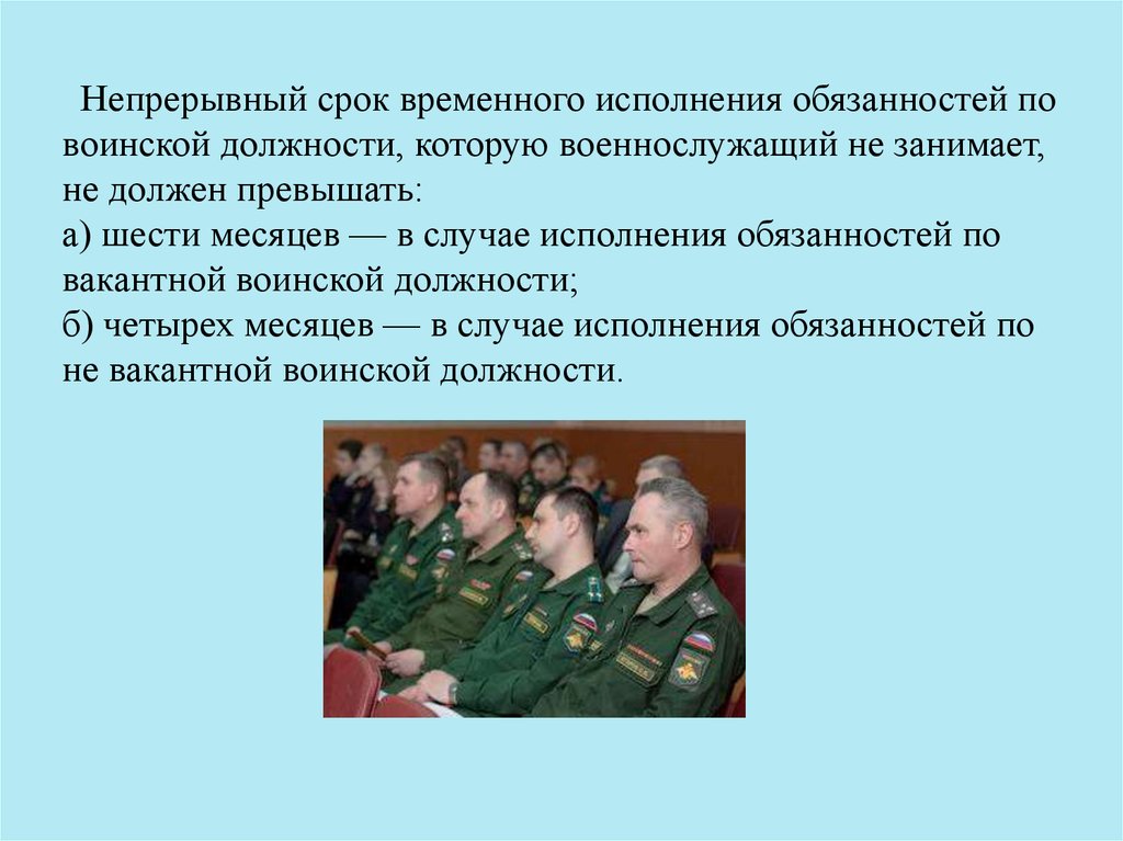 Исполнение обязанностей военнослужащим. Временное исполнение обязанностей военнослужащих. Прохождение военной службы. Должности военнослужащих. Непрерывный срок исполнения обязанностей по вакантной должности.