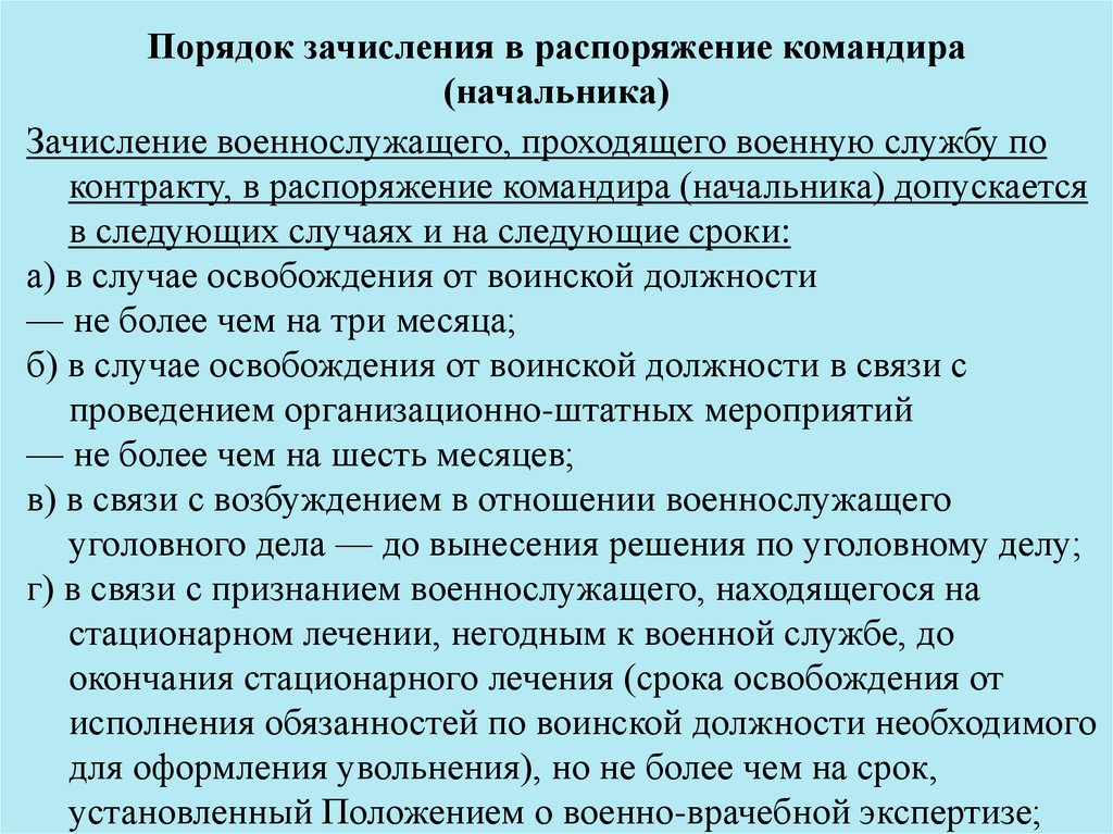 Приказы обязывающие. Порядок зачисления в распоряжение командира (начальника). Порядок зачисления военнослужащих в распоряжение командира. Распоряжение командира части. Вывод в распоряжение военнослужащих.