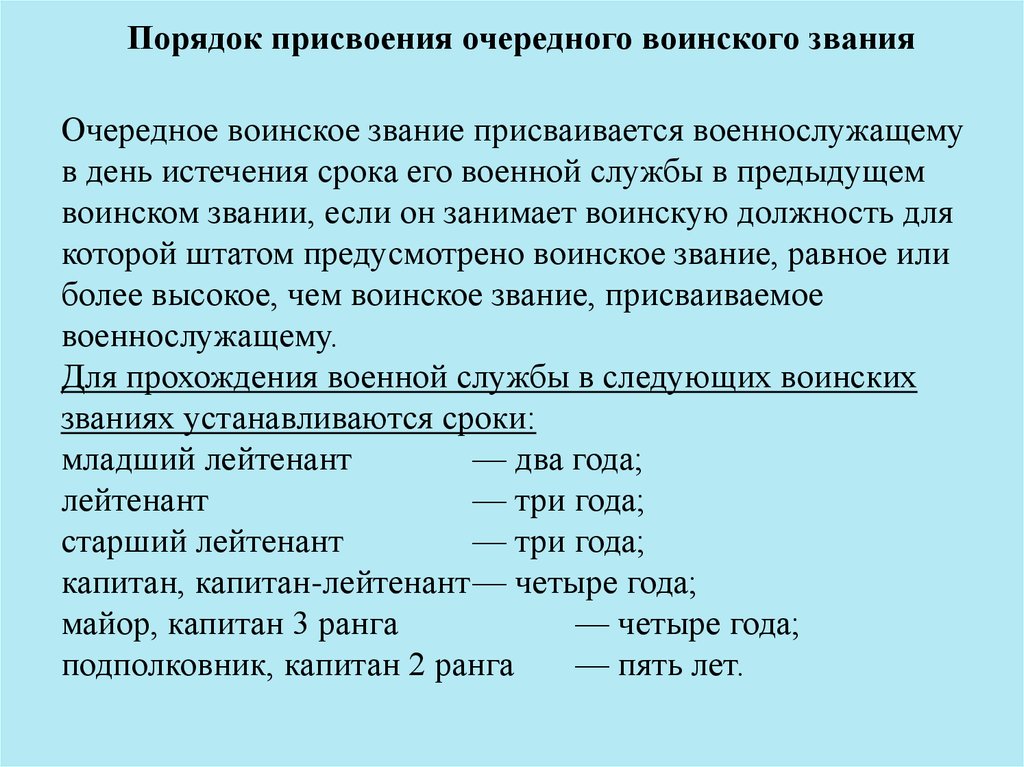 Период получения. Срок присвоения званий в армии РФ. Порядок и сроки присвоения воинских званий военнослужащих вс РФ. Порядок присвоения очередного воинского звания. Сроки присвоения воинских званий.