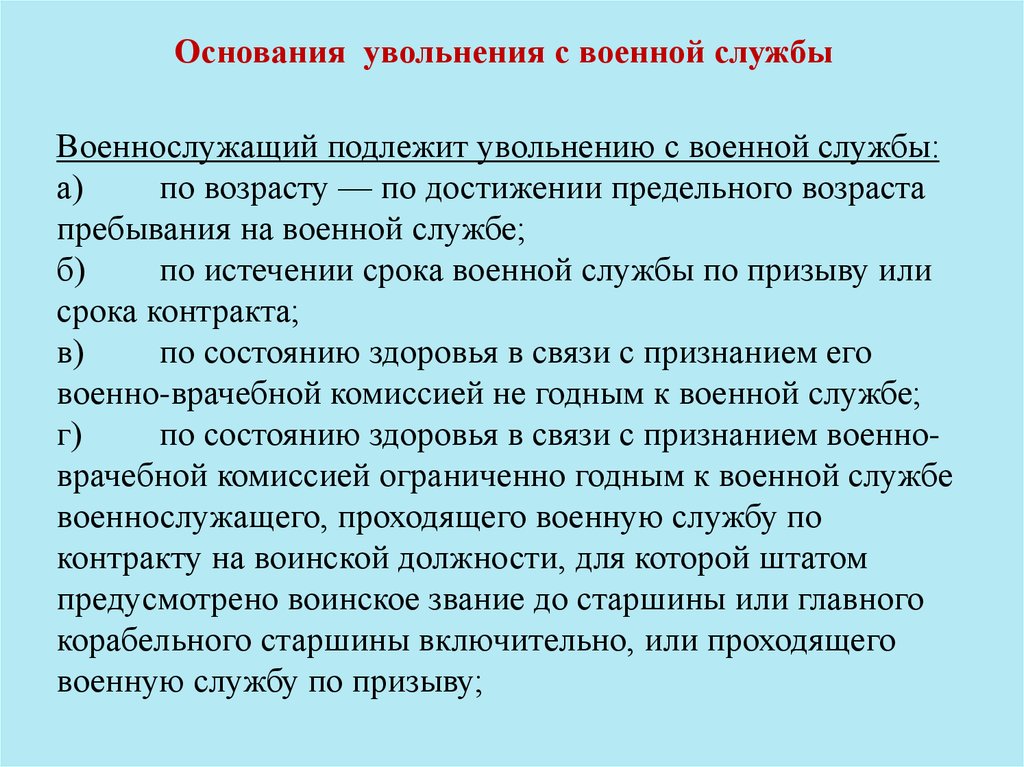 Порядок болезнь военнослужащий. Порядок увольнения военнослужащего по состоянию здоровья. Основания для увольнении с военной службы по состоянию здоровья. Основание увольнения. Увольнение со службы по контракту.