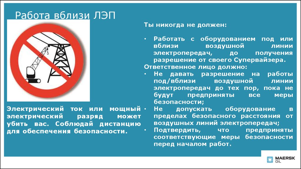 Работа вблизи воздушных линий. Работа вблизи линий электропередач. Работа вблизи ЛЭП. Работа вблизи ЛЭП правила. Меры безопасности вблизи ЛЭП.