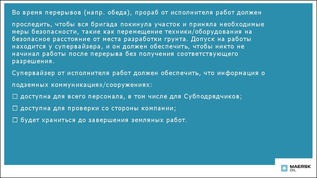 Исполнитель работ должен. Через сколько перекур времени на земляных работах.