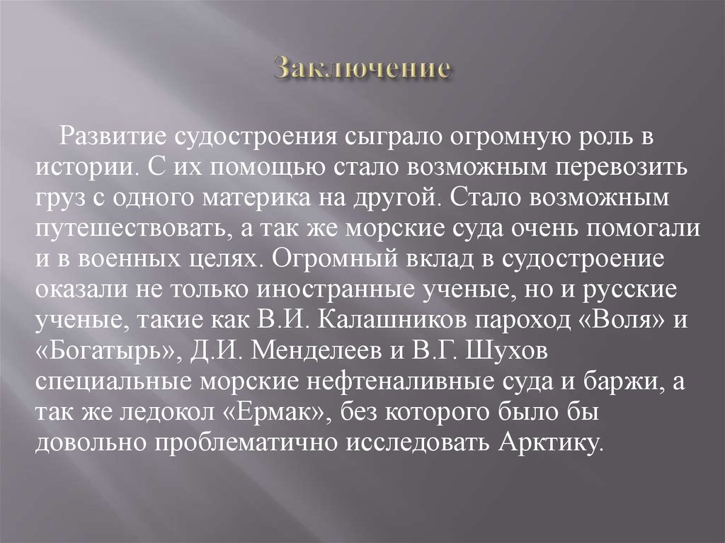 Заключение