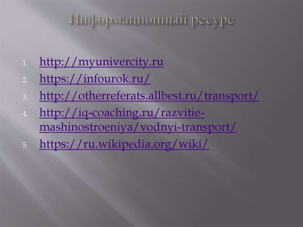 Информационный ресурс
