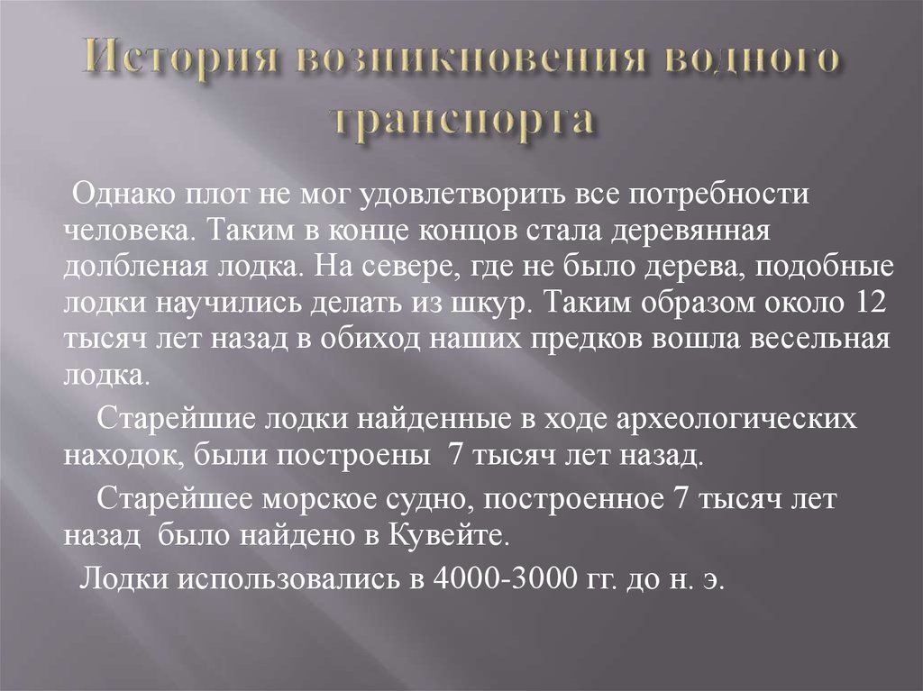 История возникновения водного транспорта для детей презентация