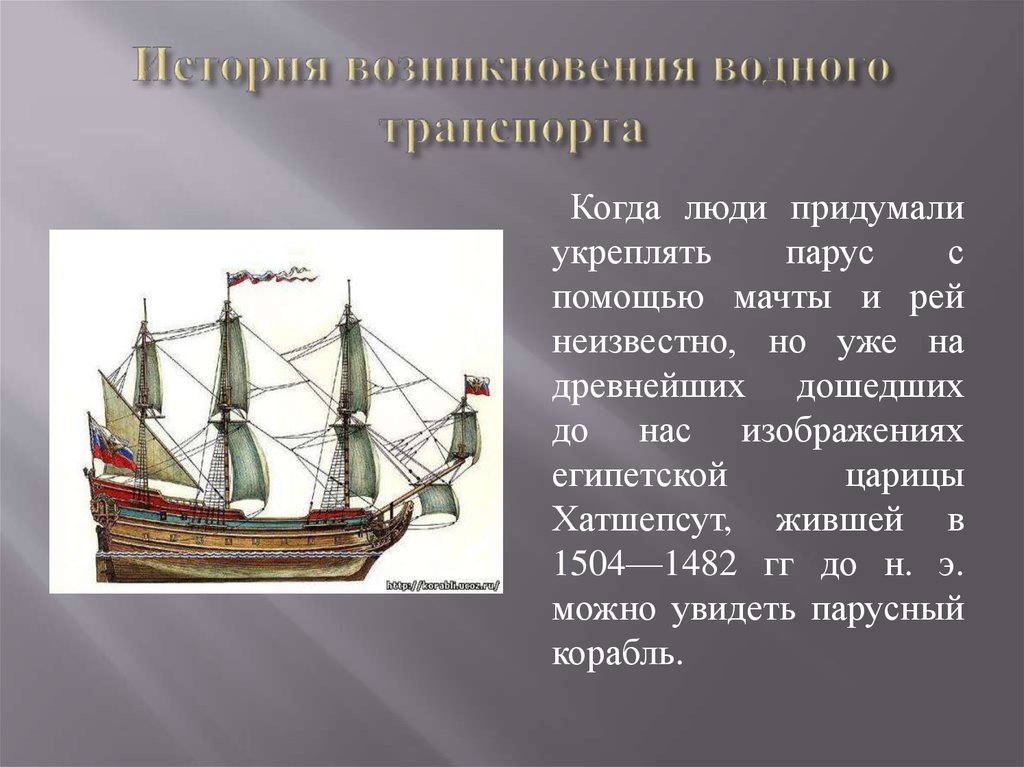 Судно кратко. История водного транспорта. История развития водного транспорта. Рассказ о водном транспорте. Водный транспорт происхождение.