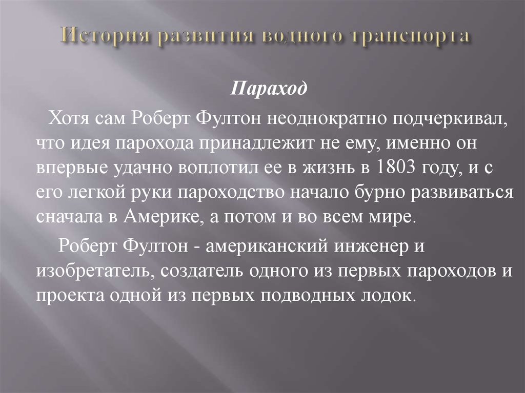 История развития водного транспорта