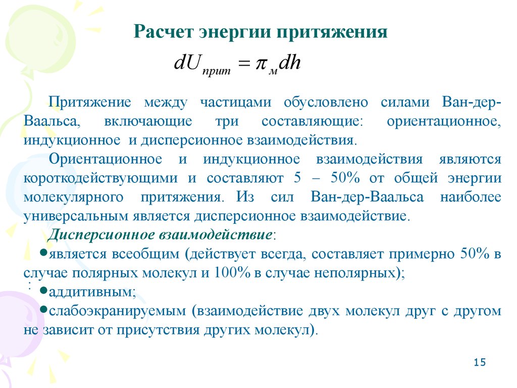 Энергия расчет. Ориентационное индукционное и дисперсионное взаимодействие. Силы Ван-дер-Ваальса ориентационные индукционные. Дисперсионное взаимодействие примеры. Дисперсионная сила взаимодействия.