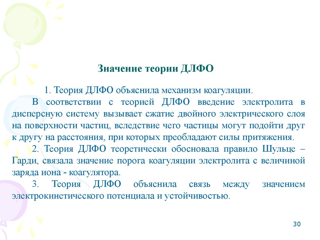 1 30 значение. Устойчивость дисперсных систем: теория ДЛФО. Теория устойчивости и коагуляции лиофобных дисперсных систем ДЛФО. Теория коагуляции ДЛФО. Основы теории ДЛФО.