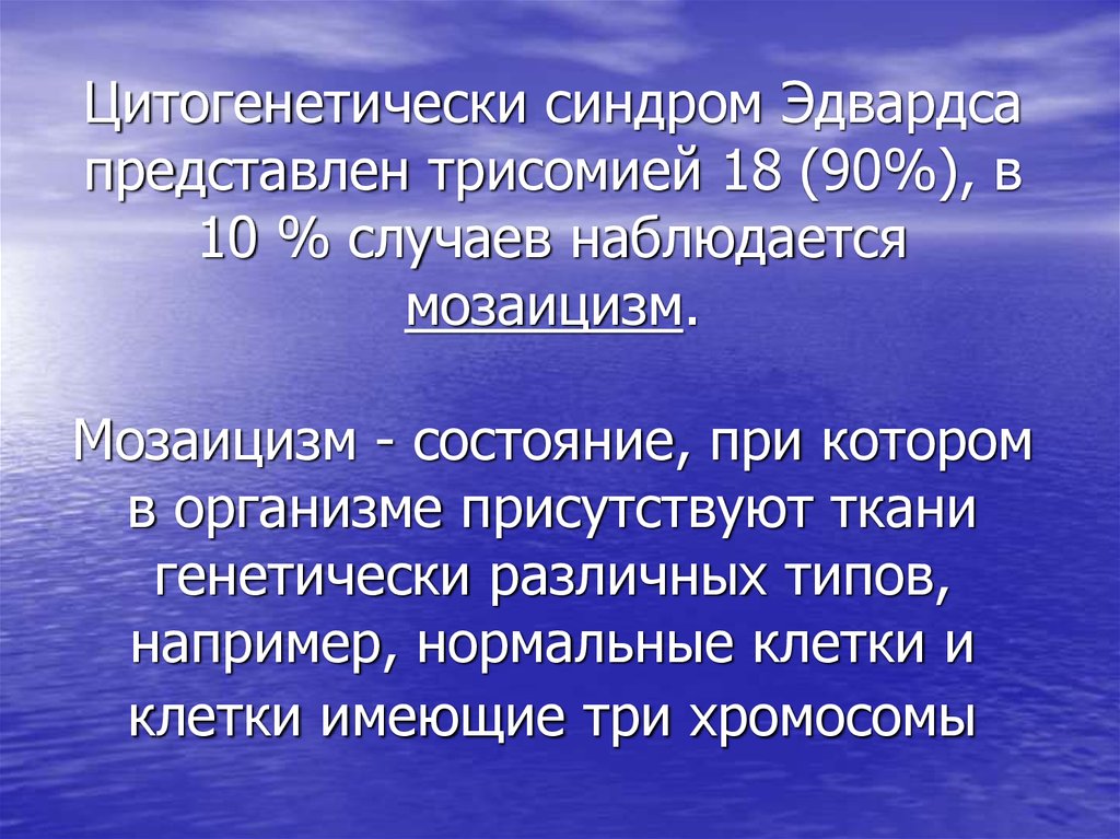 Презентация на тему синдром. Мозаицизм. Низкоуровневый мозаицизм что это. Механизм мозаицизма. Генетический мозаицизм.