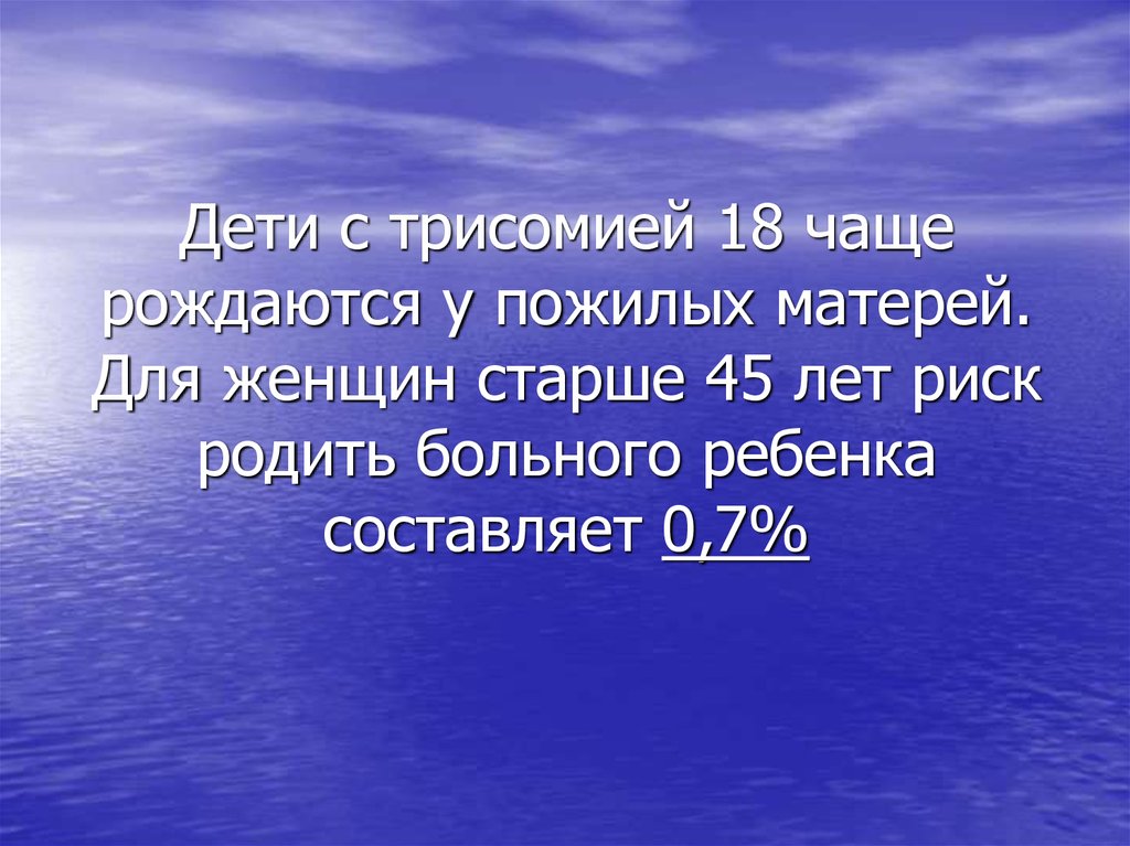 Чаще 18. Риск рождения больного ребенка в 35 лет. 100% -Ный риск рождения больного ребенка отмечается:.