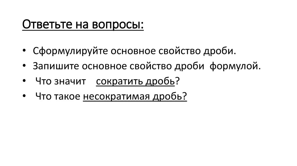 Ответьте на вопросы: