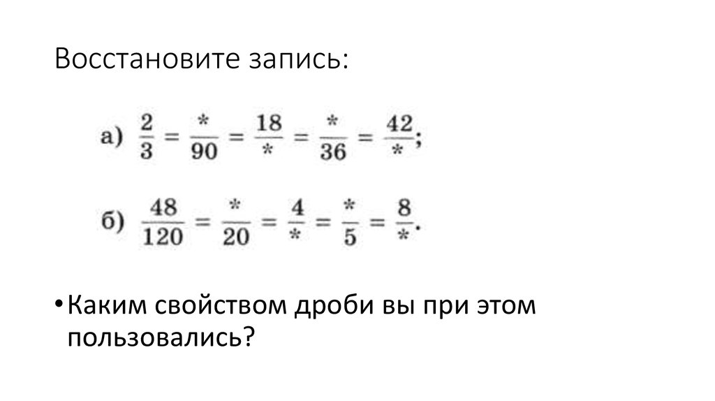 Запиши восстановленный