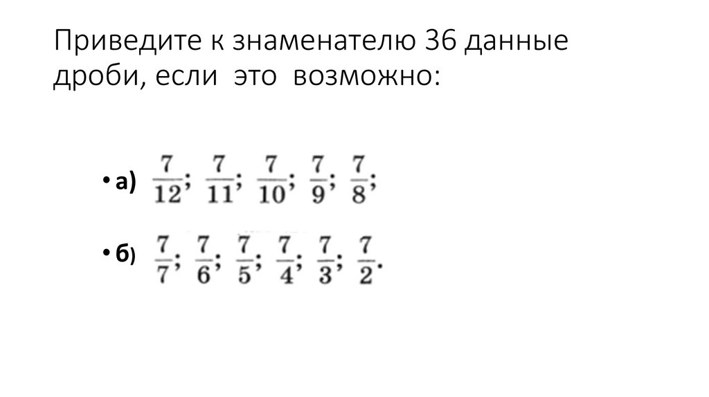 Приведите к знаменателю 36 данные дроби, если это возможно: