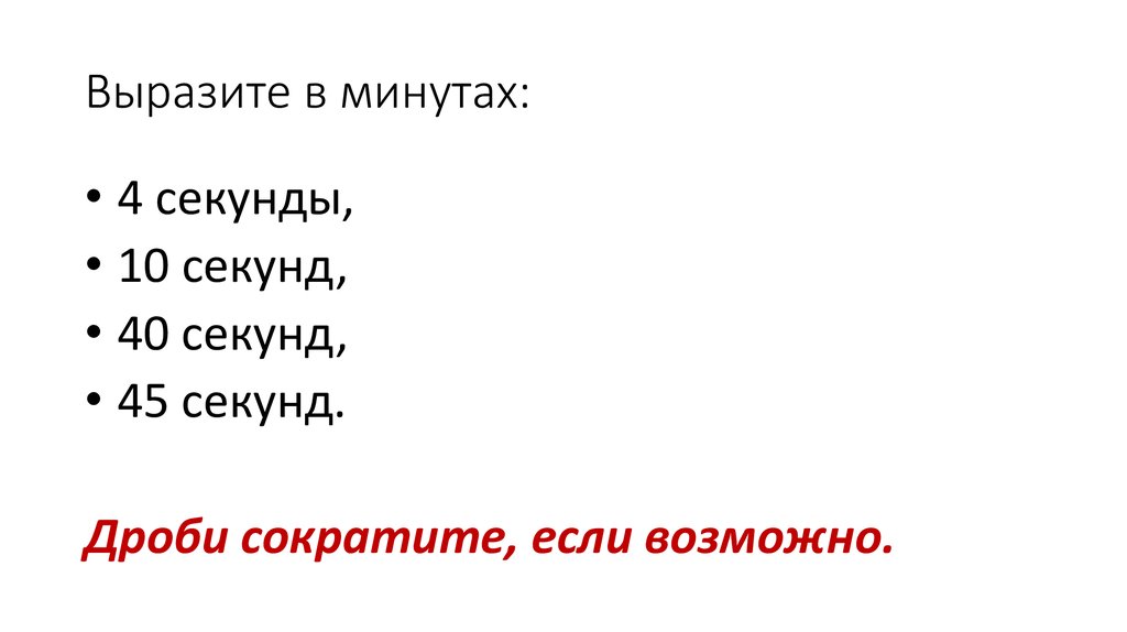 Выразите в минутах: