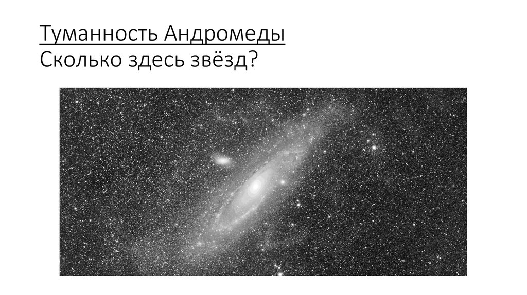 Туманность Андромеды Сколько здесь звёзд?